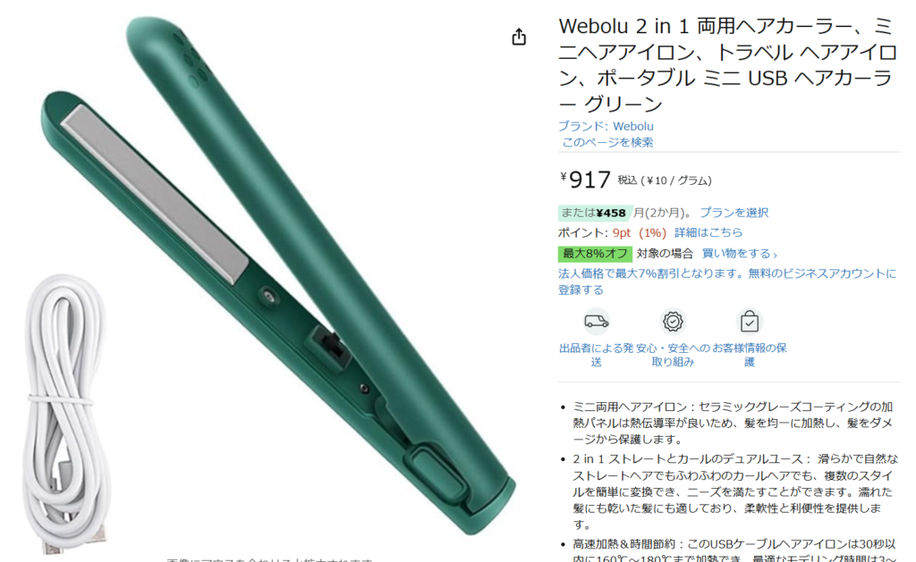 配送料込みでAmazon最安値のヘアアイロンは917円のWeboluのものです