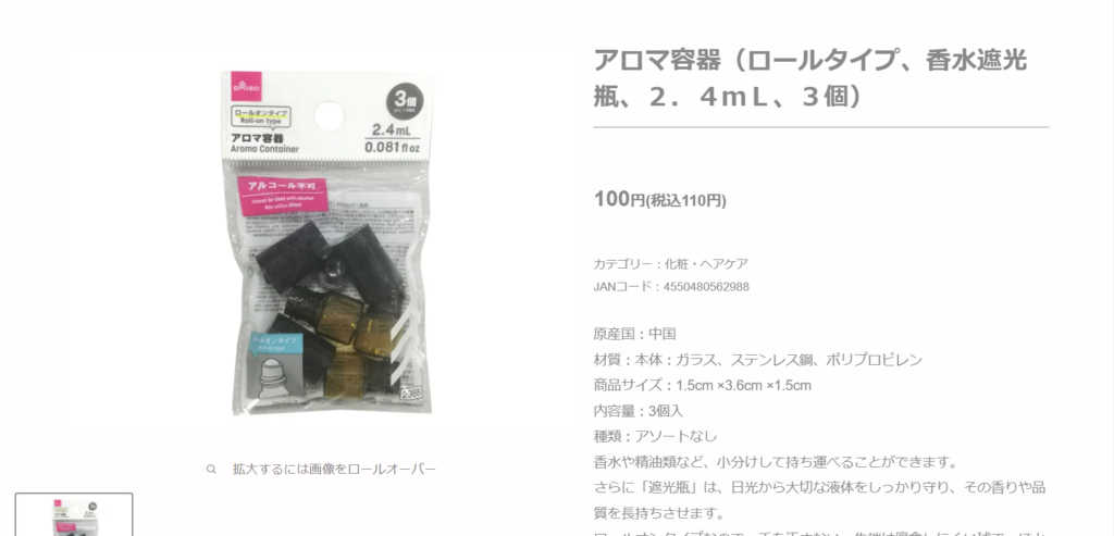 ダイソーにはロール音タイプの遮光瓶が売っています。