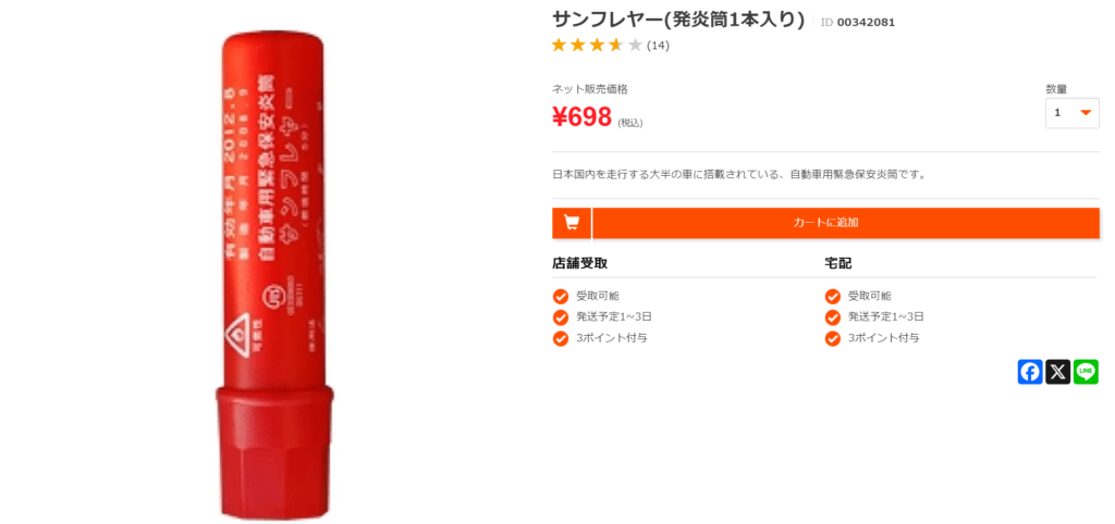 発煙筒はオートバックスで売っています。