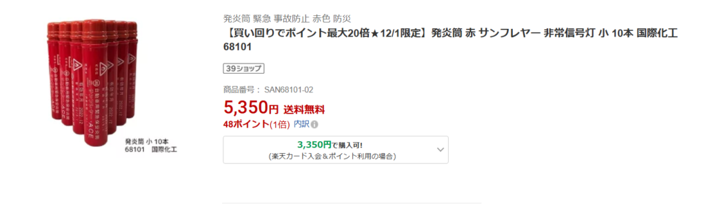 発煙筒は楽天市場に売っています。