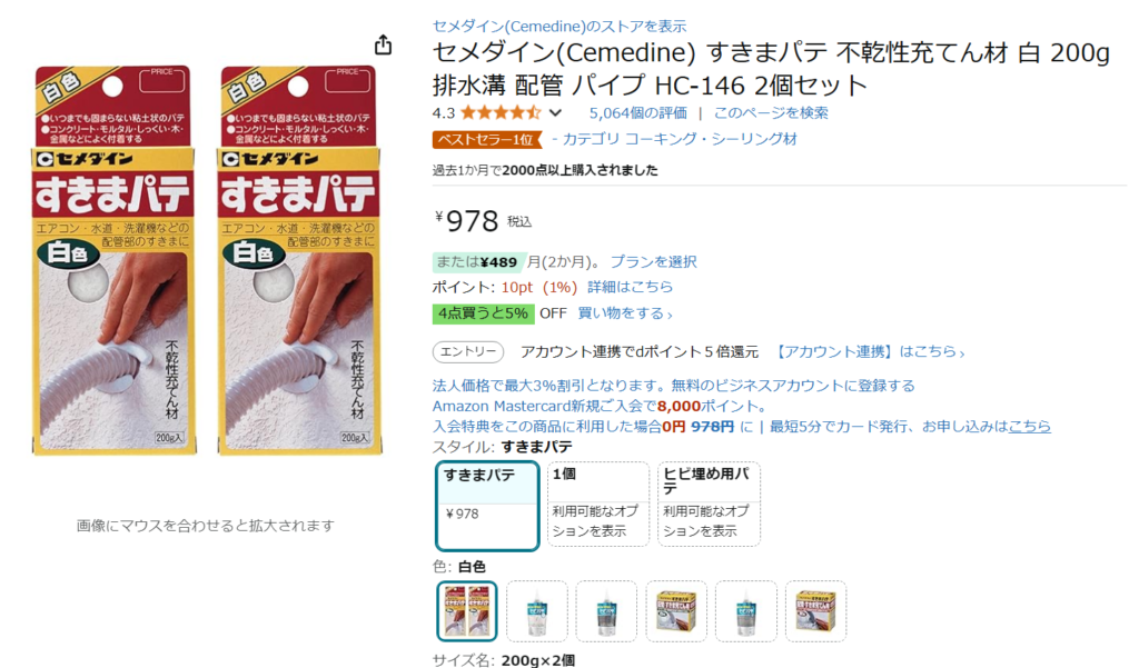 すきまパテはAmazonに売っています。