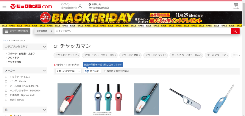 チャッカマンは、ビックカメラで売っています。