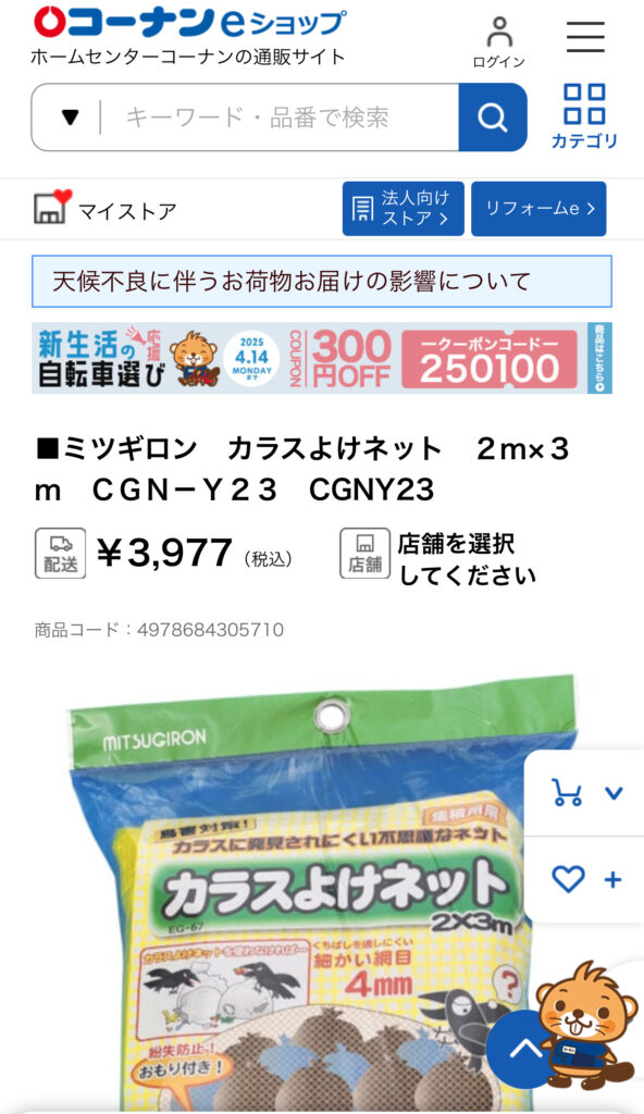 コーナンオンラインショップ
