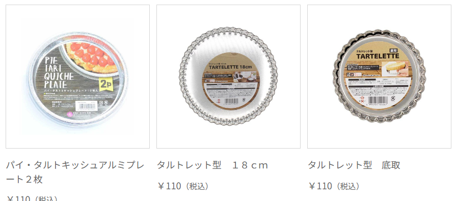 キャンドゥではサイズの違うタルト型が販売されています。