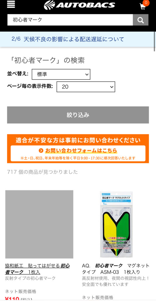 オートバックス