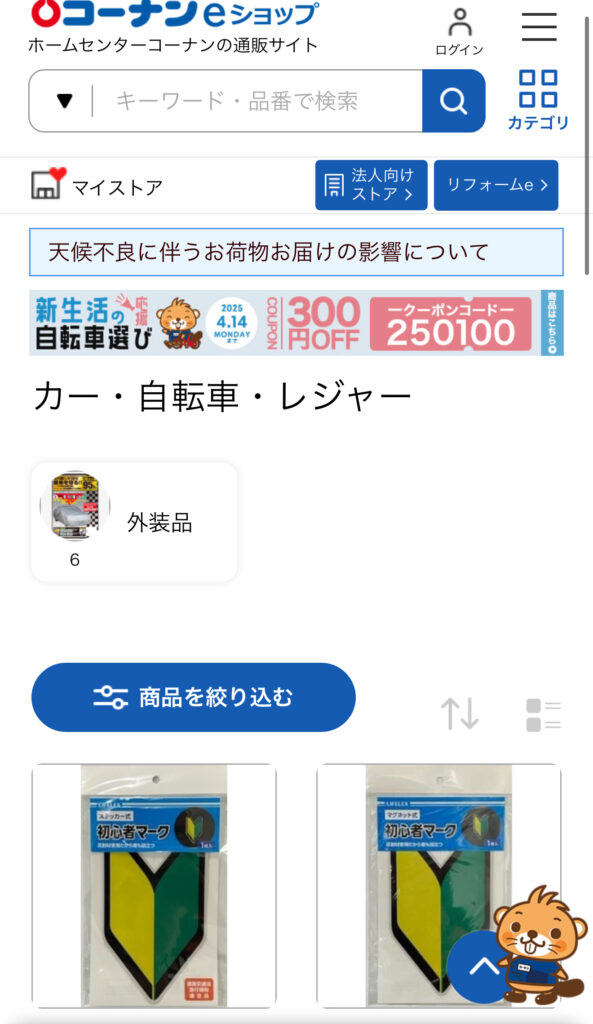 コーナン