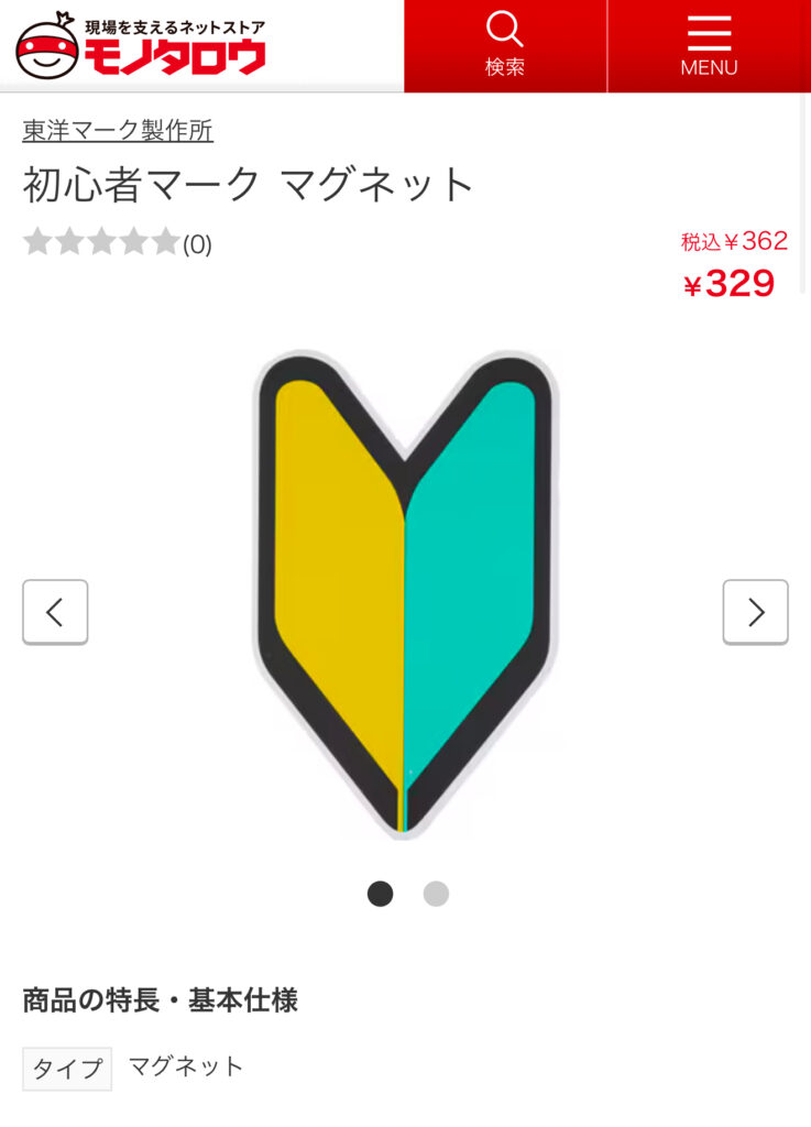 モノタロウ